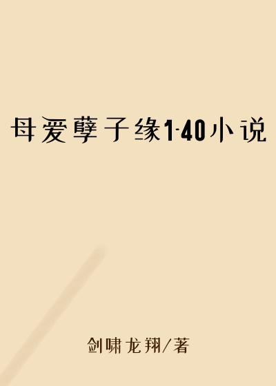母爱孽子缘1-40小说