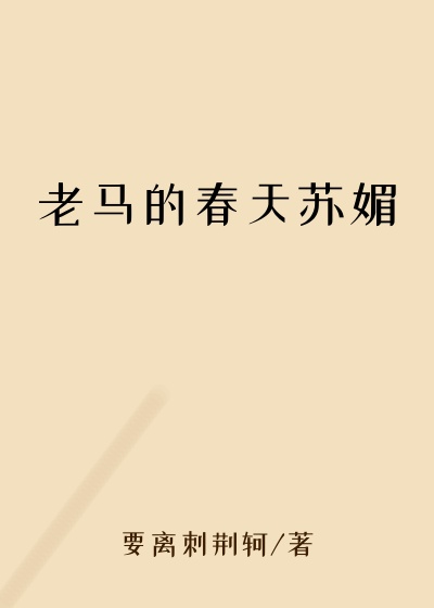 老马的春天苏媚