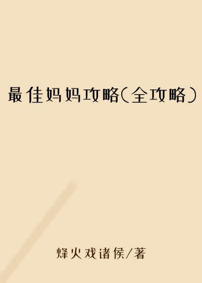 最佳妈妈攻略(全攻略)