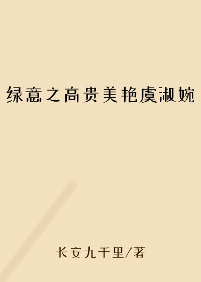 绿意之高贵美艳虞淑婉