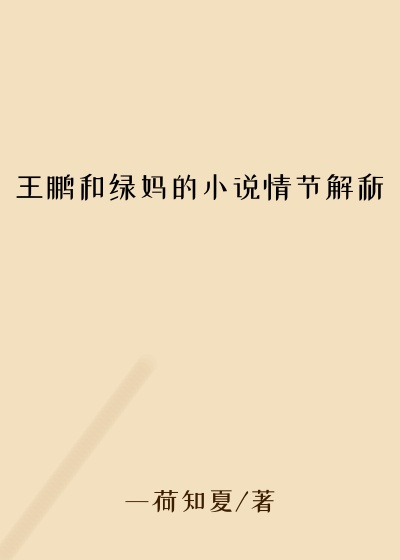 王鹏和绿妈的小说情节解析