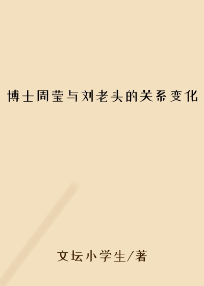博士周莹与刘老头的关系变化