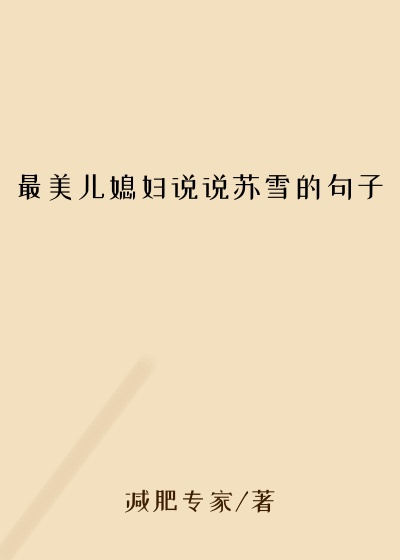 最美儿媳妇说说苏雪的句子