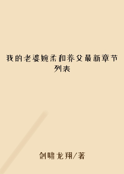 我的老婆婉柔和养父最新章节列表