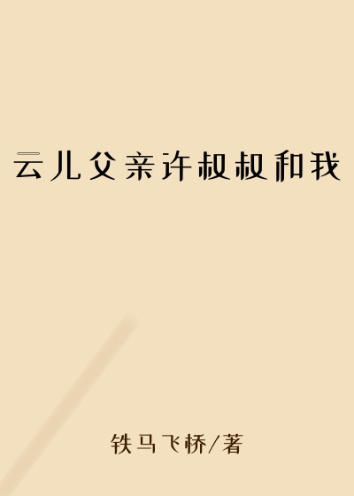 云儿父亲许叔叔和我