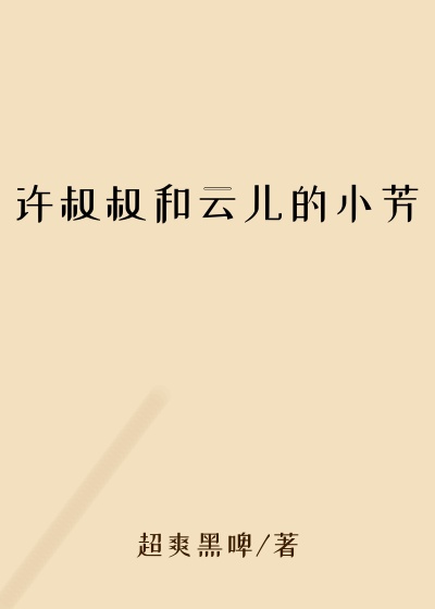 许叔叔和云儿的小芳
