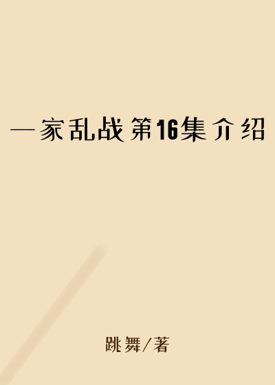 一家乱战第16集介绍