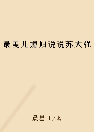 最美儿媳妇说说苏大强