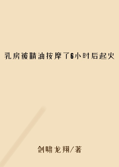 乳房被精油按摩了6小时后起火