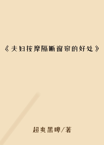 《夫妇按摩隔断窗帘的好处》