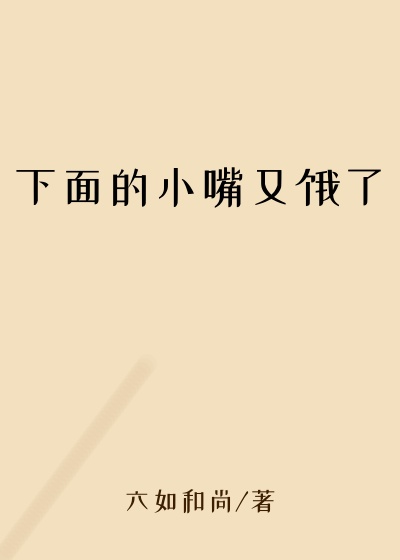 下面的小嘴又饿了