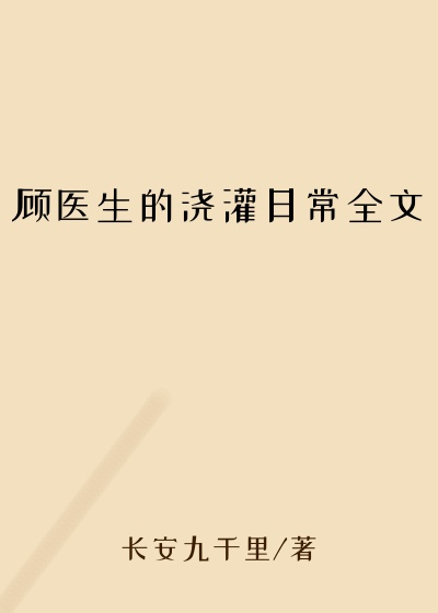 顾医生的浇灌日常全文