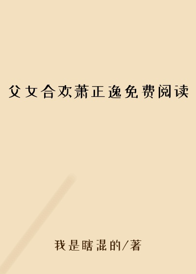 父女合欢萧正逸免费阅读