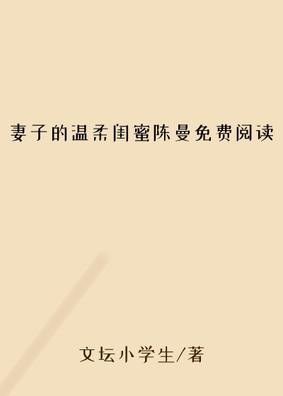 妻子的温柔闺蜜陈曼免费阅读