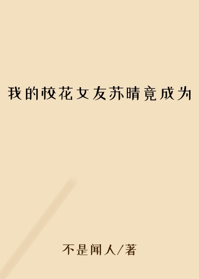 我的校花女友苏晴竟成为