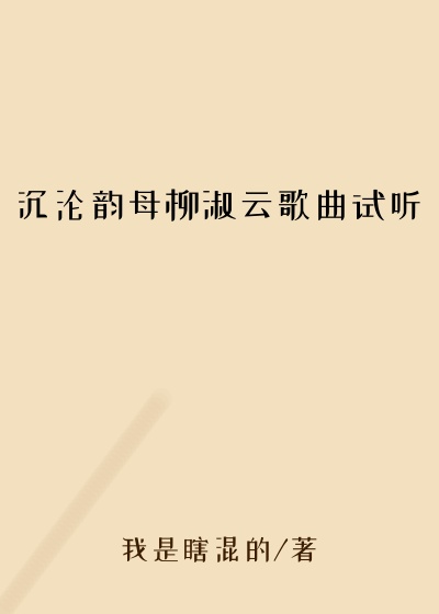 沉沦韵母柳淑云歌曲试听