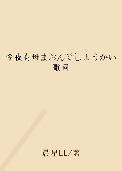 今夜も母まおんでしょうかい歌词