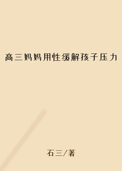 高三妈妈用性缓解孩子压力