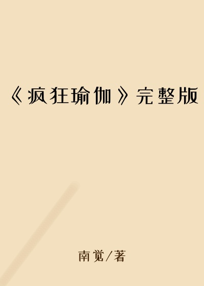 《疯狂瑜伽》完整版