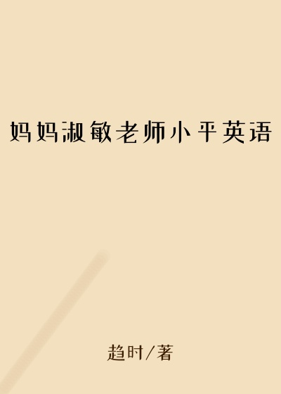 妈妈淑敏老师小平英语