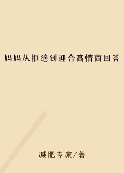 妈妈从拒绝到迎合高情商回答