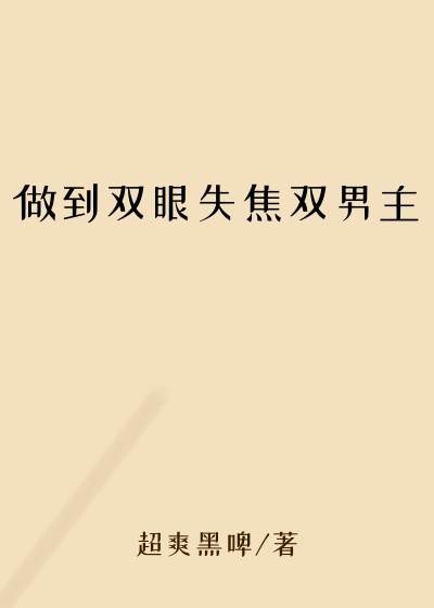 做到双眼失焦双男主
