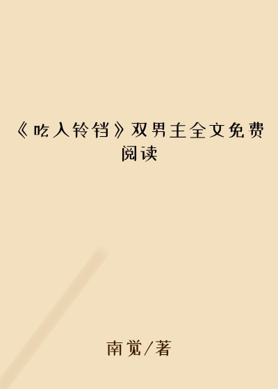 《吃入铃铛》双男主全文免费阅读