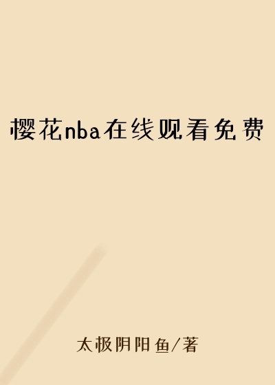 樱花nba在线观看免费