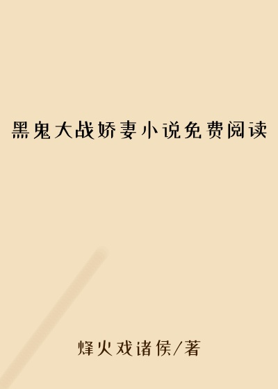 黑鬼大战娇妻小说免费阅读