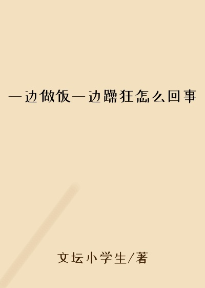 一边做饭一边躁狂怎么回事