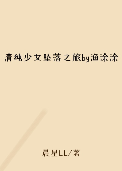 清纯少女坠落之旅by渔涂涂