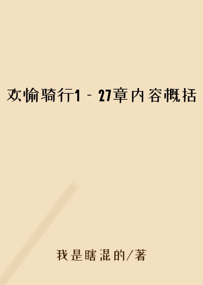 欢愉骑行1—27章内容概括