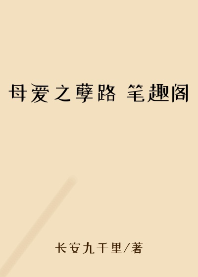 母爱之孽路 笔趣阁