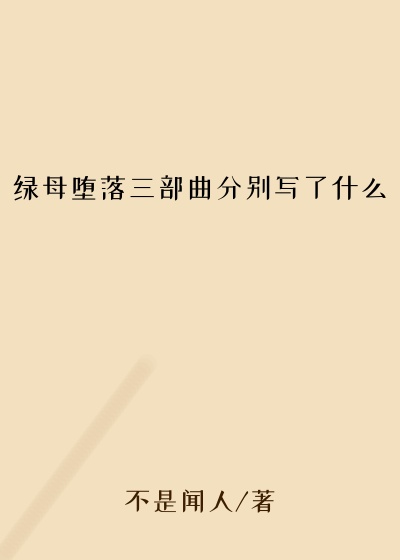 绿母堕落三部曲分别写了什么