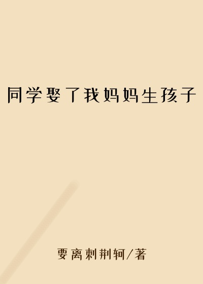 同学娶了我妈妈生孩子
