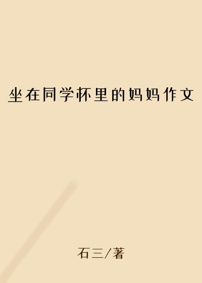 坐在同学怀里的妈妈作文