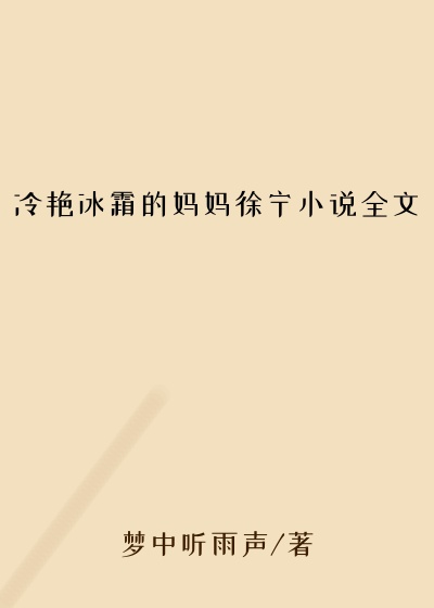 冷艳冰霜的妈妈徐宁小说全文