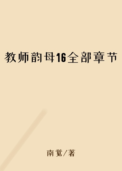 教师韵母16全部章节