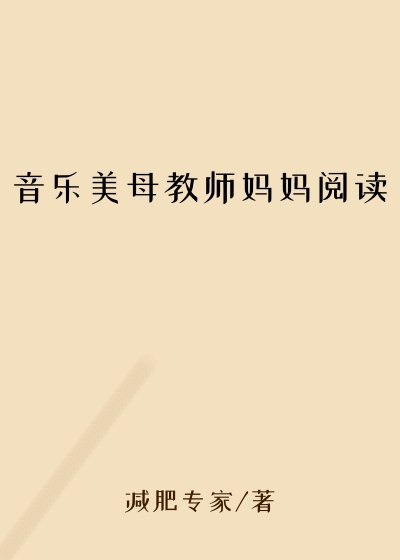 音乐美母教师妈妈阅读