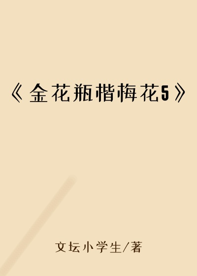 《金花瓶楷梅花5》