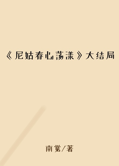 《尼姑春心荡漾》大结局