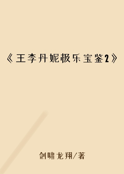《王李丹妮极乐宝鉴2》