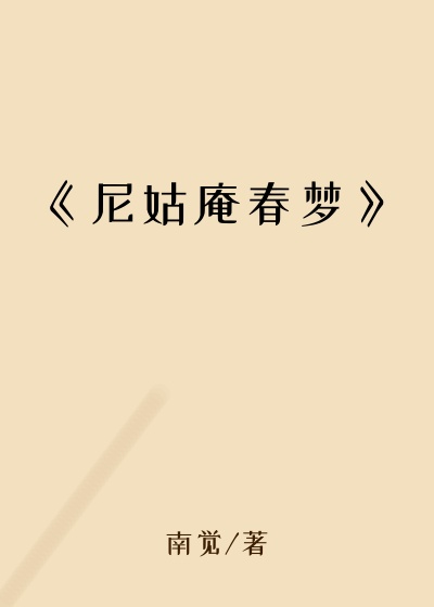 《尼姑庵春梦》
