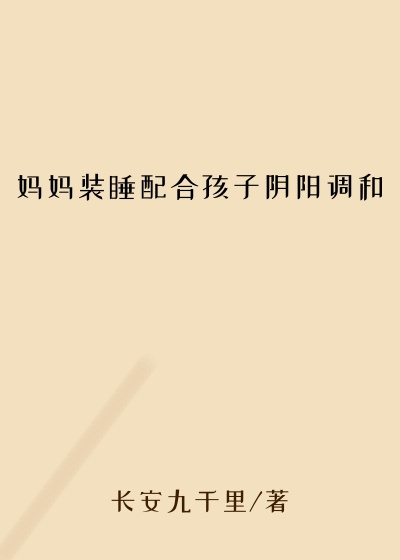 妈妈装睡配合孩子阴阳调和