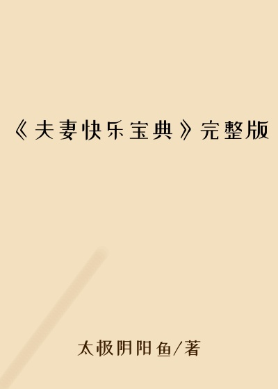 《夫妻快乐宝典》完整版