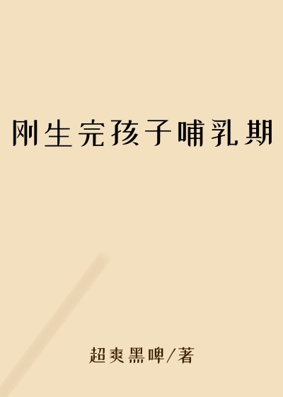 刚生完孩子哺乳期