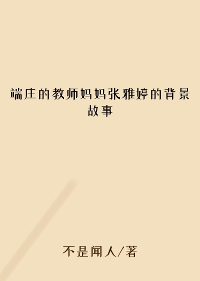 端庄的教师妈妈张雅婷的背景故事