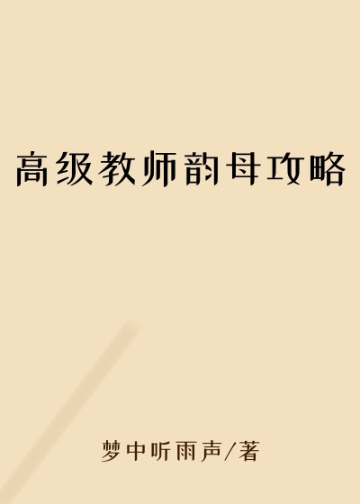 高级教师韵母攻略