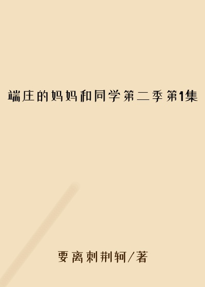 端庄的妈妈和同学第二季第1集