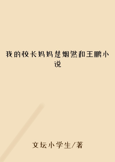 我的校长妈妈楚烟然和王鹏小说